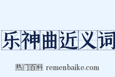 乐神曲近义词是什么意思的图片